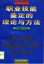 职业技能鉴定的理论与方法