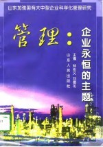 管理:企业永恒的主题 山东加强国有大中型企业科学化管理研究