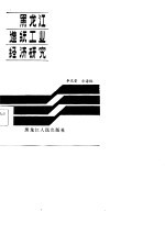 黑龙江造纸工业经济研究