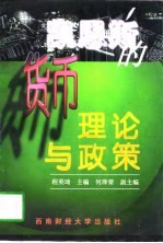 凯恩斯的货币理论与政策