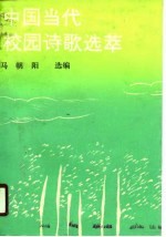 中国当代校园诗歌选萃