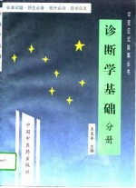 诊断学基础