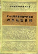 第一次国内革命战争时期的农民运动资料