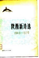 陕西新诗选 1949-1979