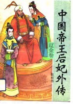中国帝王后妃外传 辽金卷