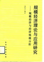 规模经济理论与应用研究 规模经济与经济规模分析