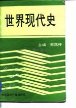 世界现代史 1917-1945