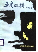 五省巡按 中篇小说集
