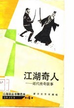 江湖奇人 近代传奇故事