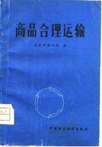 商品合理运输