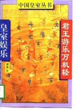 君王游乐万机轻 皇室娱乐