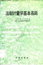 法制计量学基本名词