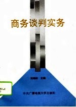 商务谈判实务