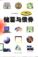储蓄与债券