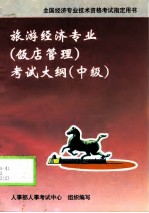 旅游经济专业 饭店管理 考试大纲 中级