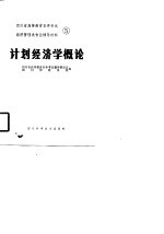 四川省高等教育自学考试经济管理类专业辅导材料 5 计划经济学概论