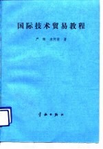 国际技术贸易教程