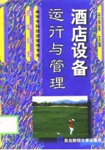酒店设备运行与管理