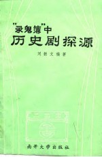 《录鬼簿》中历史剧探源