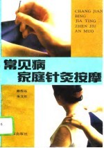 常见病家庭针灸按摩