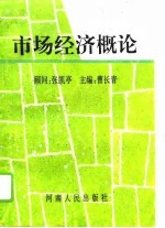 市场经济概论