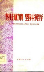 坚持正确方向 坚持斗争哲学