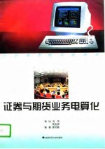 证券与期货业务电算化