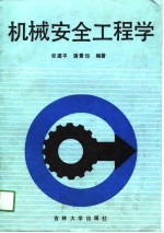机械安全工程学