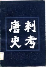 唐刺史考