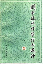 闽中现代作家作品选评