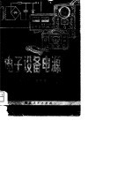 电子设备电源