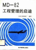 MD-82工程管理的启迪