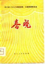 春晓 四川省1978年度话剧、川剧调演节目选