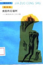 疯狂的石榴树 现代外国抒情诗选