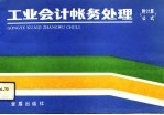 工业会计帐务处理