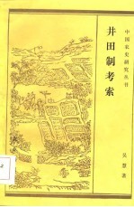井田制考索