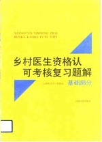 乡村医生资格认可考核复习题解 基础部分