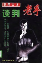 商用口才 谈判老手