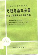 电子计量考核教材 无线电基本参量 电压 功率 衰减 相位 阻抗 朱真