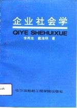 企业社会学
