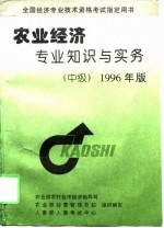 农业经济专业知识和实务 中级