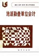 速成 自学 实用职工中专读本 地质勘查单位会计
