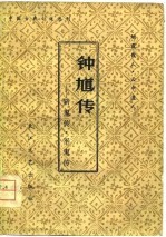 中国古典小说选刊 钟馗传-斩鬼传·平鬼传