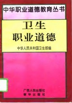 卫生职业道德