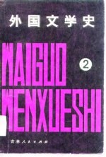外国文学史 第2册