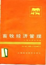 畜牧经济管理