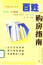 百姓购房指南