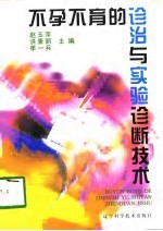 不孕不育的诊治与实验诊断技术