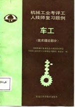 机械工业考评工人技师复习题例 车工 技术理论部分