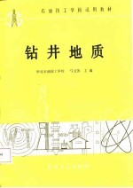 钻井地质